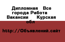 Дипломная - Все города Работа » Вакансии   . Курская обл.